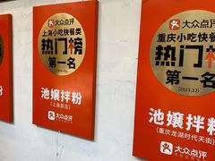 -池嬢拌粉(上海首店)