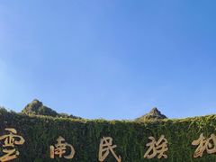 -云南民族村