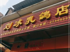 门面-光明刘冰乳鸽店(光明法政北路店)
