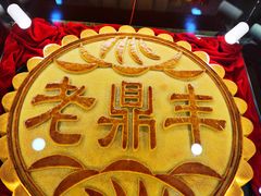 -老鼎丰(靖宇街总店)