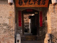 -甲乙丁書店·书茶咖·四合院