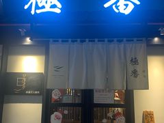 门面-山川小町·极番烧肉(新地假日广场店)