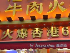 -荣叔港式沙嗲牛肉火锅(正佳潮流店)
