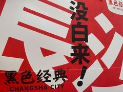 -黑色经典臭豆腐·湖南特产(坡子街店)