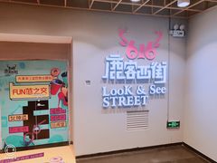 -鹿客西街(欧乐时尚广场店)