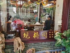 门面-观桥阁(锦溪店)