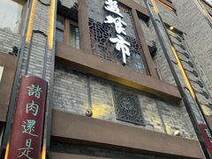 门面-盘飧市(春熙路店)