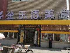 门面-金乐活美食(中街店)