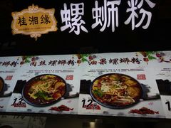 菜单-桂湘缘卤味螺蛳粉