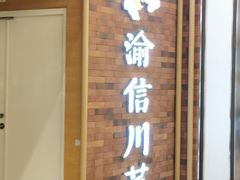 -渝信川菜 · 川味家常菜(财富购物中心店)
