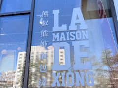 -熊叔熊婶面包房(团结湖店)