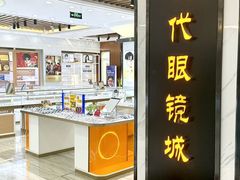 -现代眼镜批发城(台东三路店)