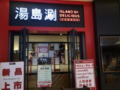 门面-湯島涮小火锅(余姚五彩城店)