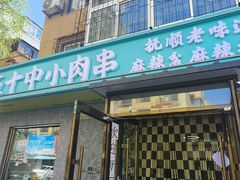 -五十中小肉串(南站店)