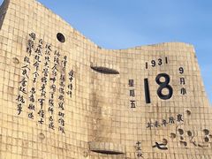 -沈阳“九·一八”历史博物馆