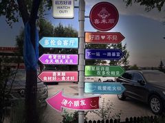 -喜来顺(悦合店)