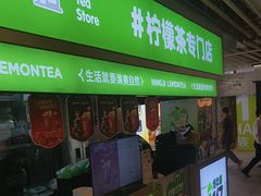 -柠季·手打柠檬茶(静安大悦城北座B1店 )