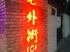 -老外街