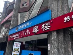 -小粤楼·怀旧粤菜(万辉国际广场店)