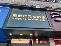 -雕刻时光咖啡馆(交大店)