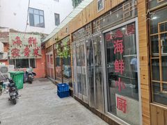 门面-雅逸居海鲜小厨