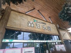 -杭州开元森泊度假乐园