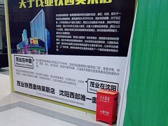 -茂业铁西奥莱店