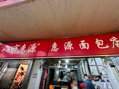 -惠源面包店(开禾路店)