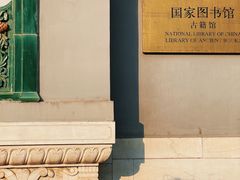 -国家图书馆·古籍馆