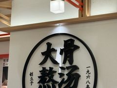 -味千拉面(广州白云机场T1西二店)