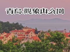 景点-观象山公园