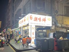门面-阿生潮味鲜炒粉(梅林新村店)