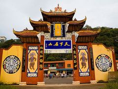 -丰都鬼城名山景区