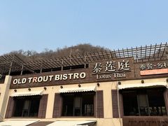 -Local泰莲庭(虹鳟鱼店)