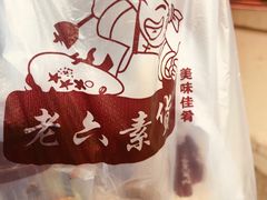 -老六素货(王顶堤店)