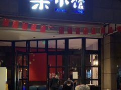 门面-荣小馆(临海世纪花城店)