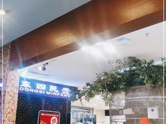 -东四民芳餐厅(世茂工三店)