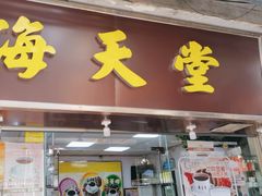 -海天堂(玉带濠店)