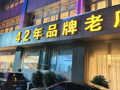 -群乐饭店(滨安路店)