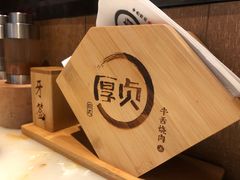 -厚贞日式烤肉(龙之梦店)