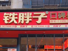-铁胖子口碑长沙菜·龙虾烧烤(赤岗社区店)