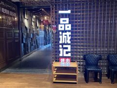 -一品诚记烤肉(大连柏威年购物中心店)