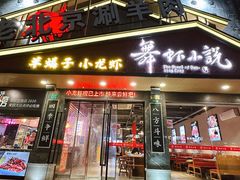 -舞虾小说.涮肉.烧烤(国顺东路店)