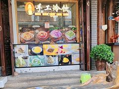 -鞠婆婆•绵绵冰•凉糕•手工冰粉(苏稽一店)