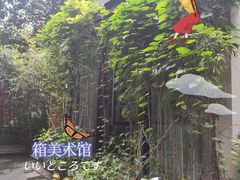 -箱美术馆私房菜(水晶郦城店)