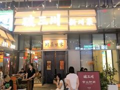 -破三川·新川菜(静安大融城店)