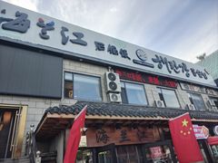 -海兰江石锅饭(水上店)