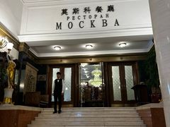 -莫斯科餐厅