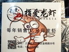 -指爱龙虾(金杨路总店)