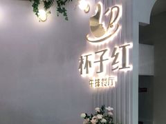-杯子红牛排(创意产业园店)